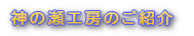 神の瀬工房のご紹介