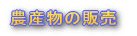 農産物の販売