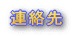 連絡先