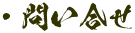 ・問い合せ
