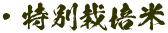 ・特別栽培米