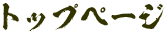 トップページ