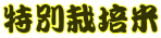 特別栽培米 