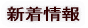新着情報